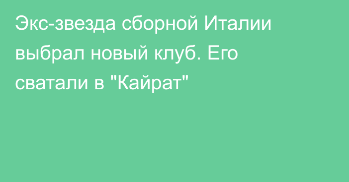 Экс-звезда сборной Италии выбрал новый клуб. Его сватали в 