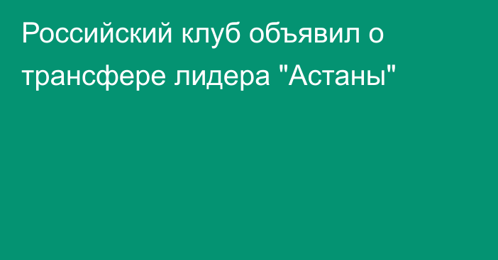 Российский клуб объявил о трансфере лидера 