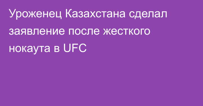 Уроженец Казахстана сделал заявление после жесткого нокаута в UFC