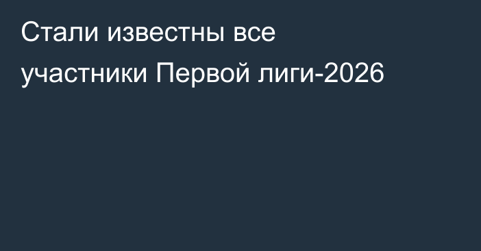 Стали известны все участники Первой лиги-2026
