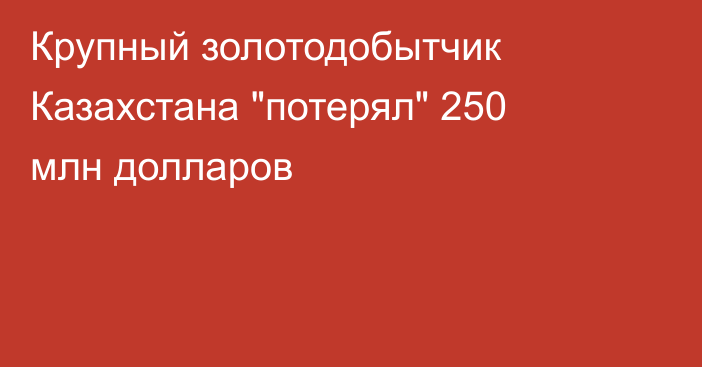 Крупный золотодобытчик Казахстана 