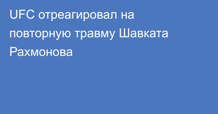 UFC отреагировал на повторную травму Шавката Рахмонова