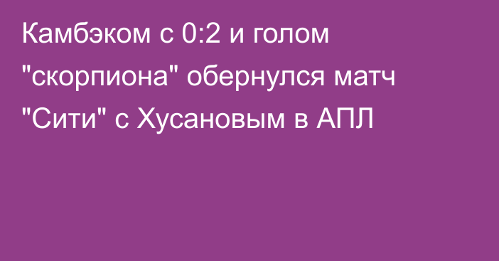 Камбэком с 0:2 и голом 