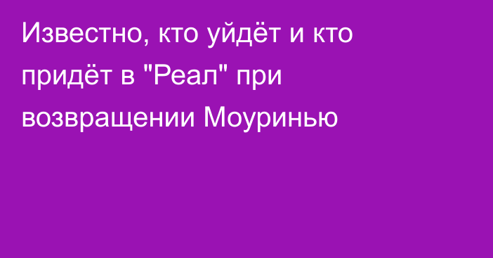 Известно, кто уйдёт и кто придёт в 