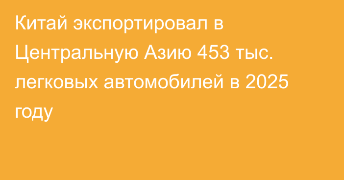 Китай экспортировал в Центральную Азию 453 тыс. легковых автомобилей в 2025 году