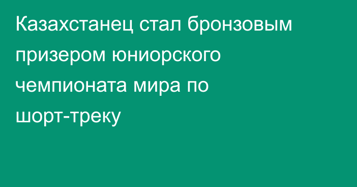 Казахстанец стал бронзовым призером юниорского чемпионата мира по шорт-треку