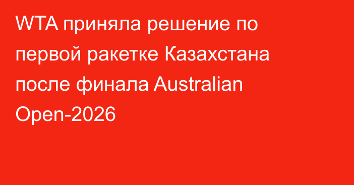 WTA приняла решение по первой ракетке Казахстана после финала Australian Open-2026