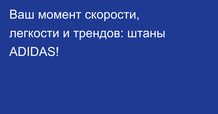 Ваш момент скорости, легкости и трендов: штаны ADIDAS!