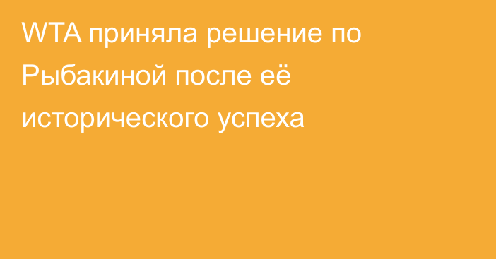 WTA приняла решение по Рыбакиной после её исторического успеха