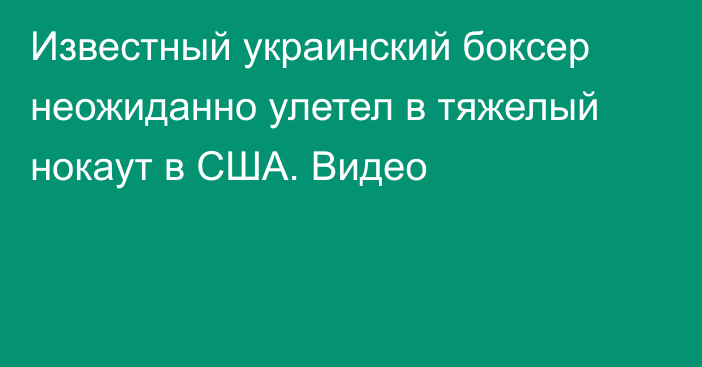 Известный украинский боксер неожиданно улетел в тяжелый нокаут в США. Видео