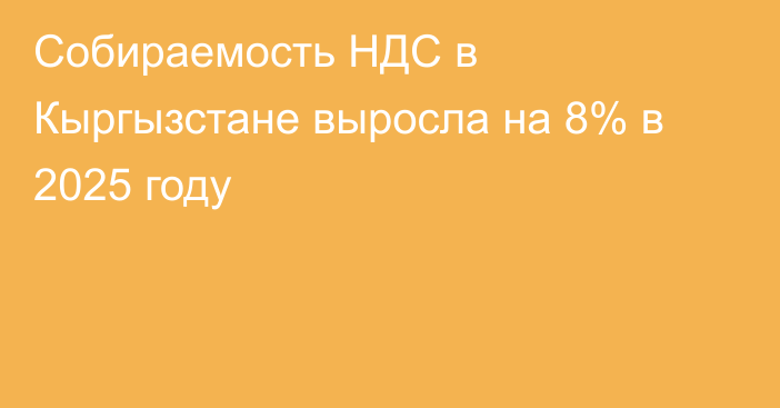 Собираемость НДС в Кыргызстане выросла на 8% в 2025 году