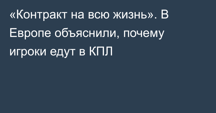 «Контракт на всю жизнь». В Европе объяснили, почему игроки едут в КПЛ