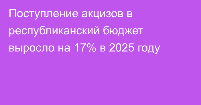 Поступление акцизов в республиканский бюджет выросло на 17% в 2025 году