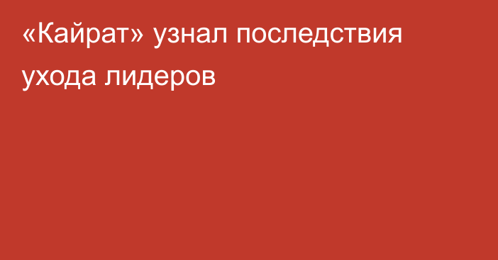«Кайрат» узнал последствия ухода лидеров