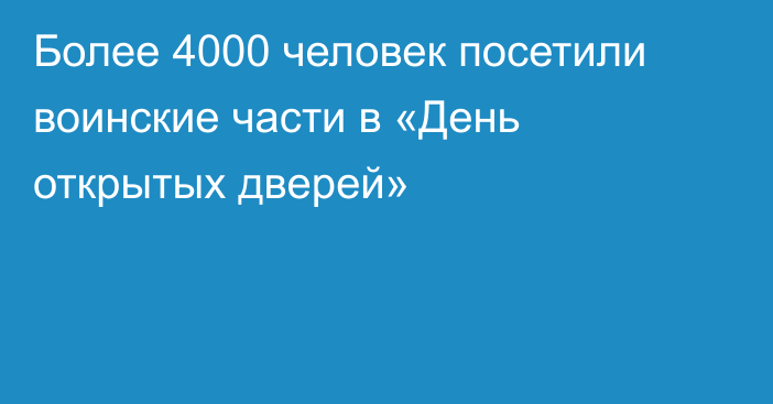Более 4000 человек посетили воинские части в «День открытых дверей»