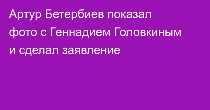 Артур Бетербиев показал фото с Геннадием Головкиным и сделал заявление