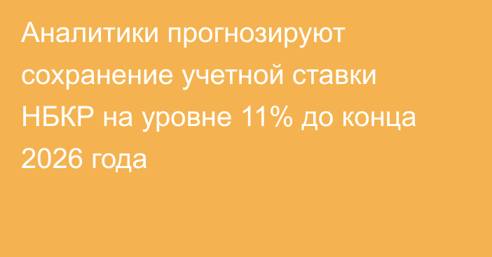 Аналитики прогнозируют сохранение учетной ставки НБКР на уровне 11% до конца 2026 года