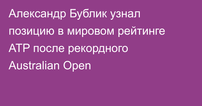 Александр Бублик узнал позицию в мировом рейтинге ATP после рекордного Australian Open