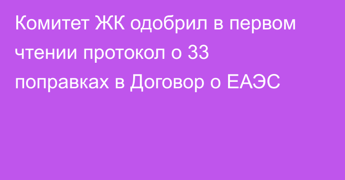 Комитет ЖК одобрил в первом чтении протокол о 33 поправках в Договор о ЕАЭС