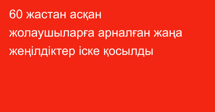60 жастан асқан жолаушыларға арналған жаңа жеңілдіктер іске қосылды