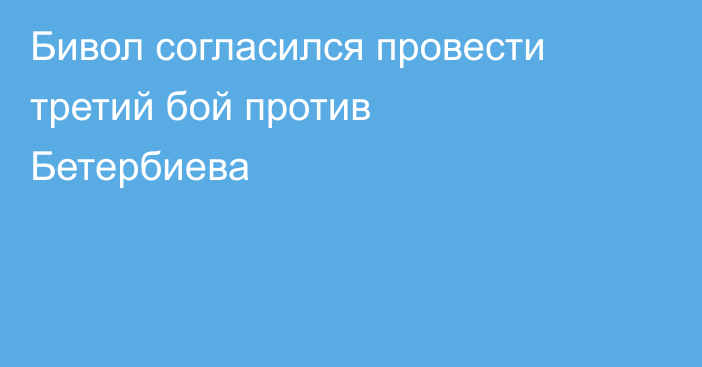 Бивол согласился провести третий бой против Бетербиева
