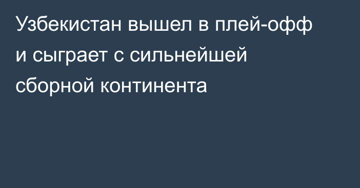 Узбекистан вышел в плей-офф и сыграет с сильнейшей сборной континента