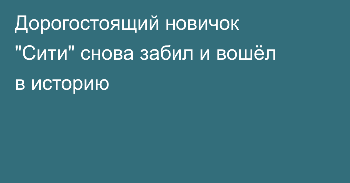 Дорогостоящий новичок 