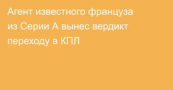 Агент известного француза из Серии А вынес вердикт переходу в КПЛ