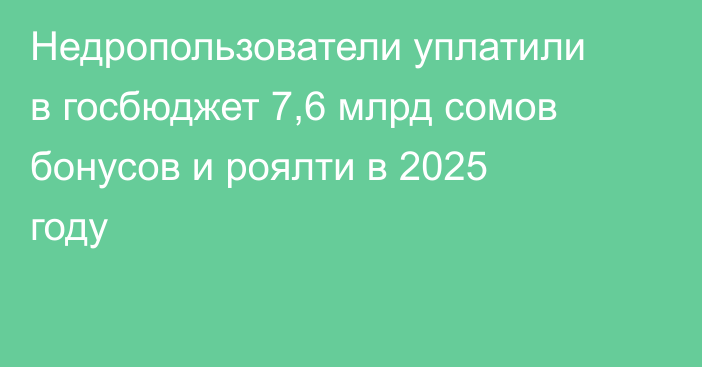 Недропользователи уплатили в госбюджет 7,6 млрд сомов бонусов и роялти в 2025 году