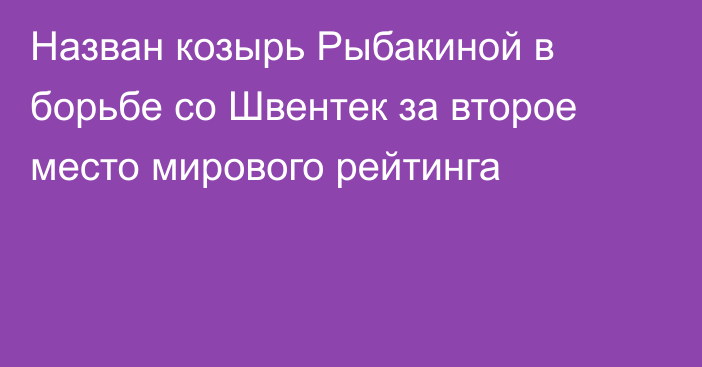 Назван козырь Рыбакиной в борьбе со Швентек за второе место мирового рейтинга