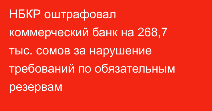 НБКР оштрафовал коммерческий банк на 268,7 тыс. сомов за нарушение требований по обязательным резервам