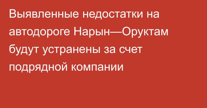 Выявленные недостатки на автодороге Нарын—Оруктам будут устранены за счет подрядной компании