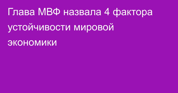 Глава МВФ назвала 4 фактора устойчивости мировой экономики