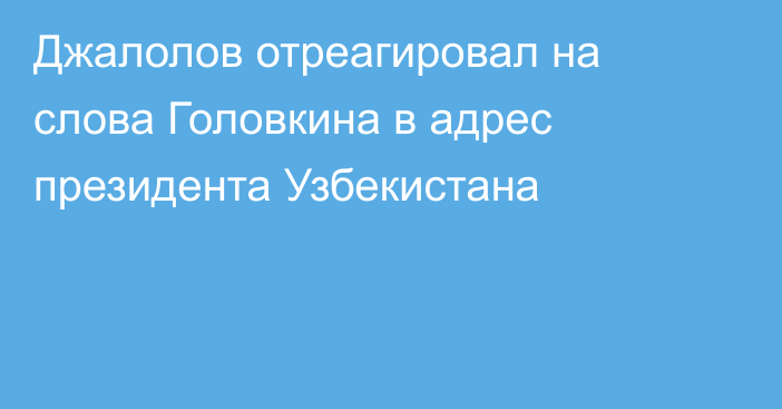 Джалолов отреагировал на слова Головкина в адрес президента Узбекистана