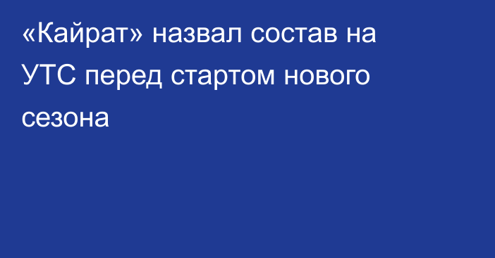 «Кайрат» назвал состав на УТС перед стартом нового сезона