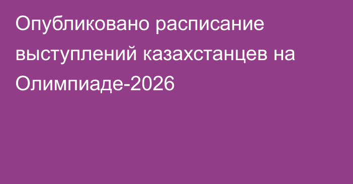 Опубликовано расписание выступлений казахстанцев на Олимпиаде-2026