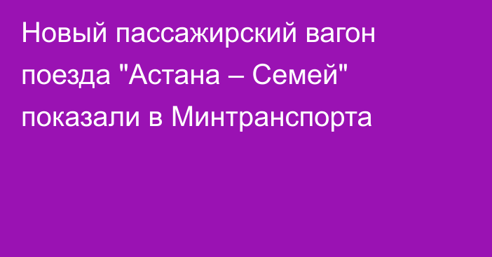 Новый пассажирский вагон поезда 