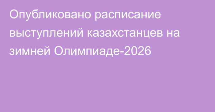 Опубликовано расписание выступлений казахстанцев на зимней Олимпиаде-2026