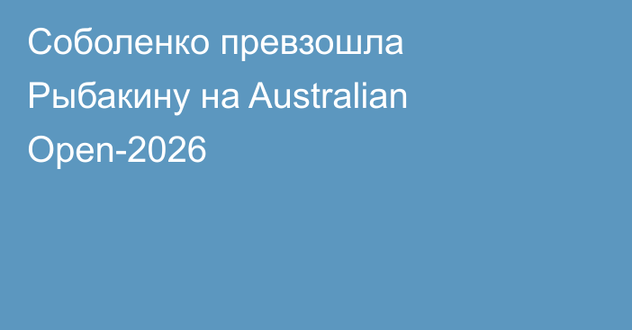 Соболенко превзошла Рыбакину на Australian Open-2026
