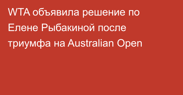 WTA объявила решение по Елене Рыбакиной после триумфа на Australian Open