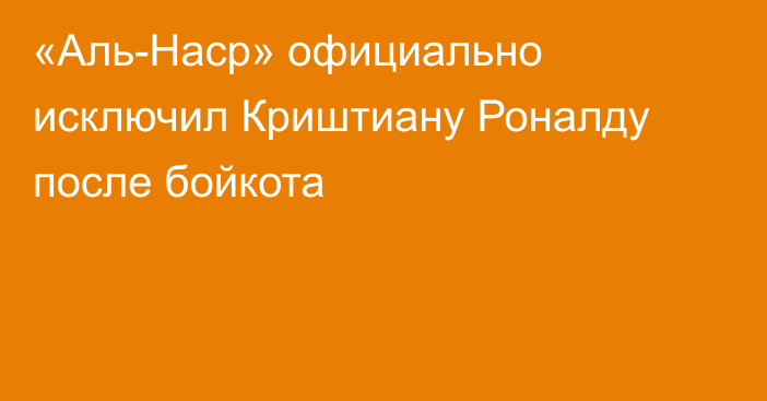 «Аль-Наср» официально исключил Криштиану Роналду после бойкота