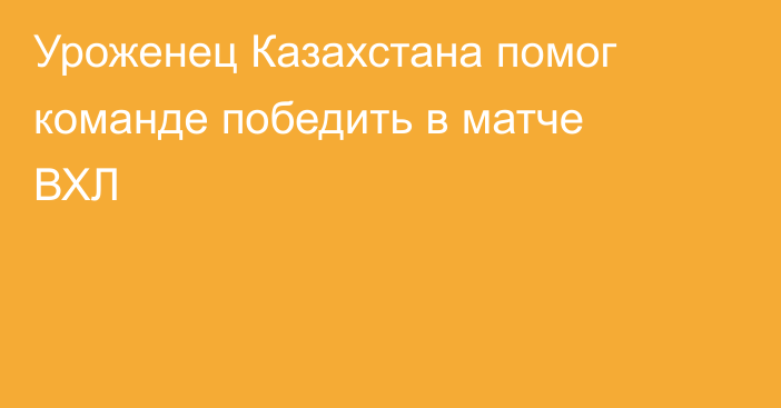 Уроженец Казахстана помог команде победить в матче ВХЛ