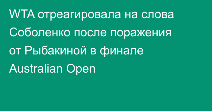 WTA отреагировала на слова Соболенко после поражения от Рыбакиной в финале Australian Open