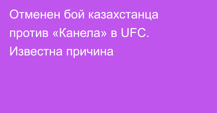 Отменен бой казахстанца против «Канела» в UFC. Известна причина