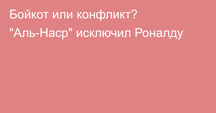 Бойкот или конфликт? 