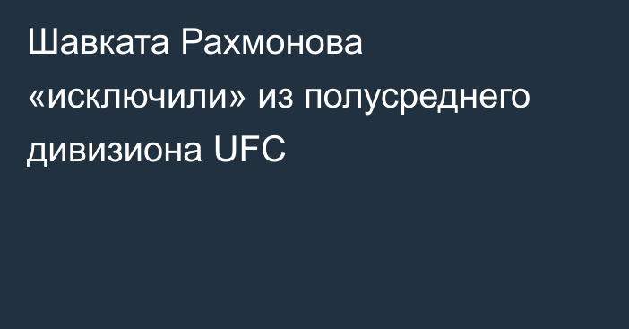 Шавката Рахмонова «исключили» из полусреднего дивизиона UFC
