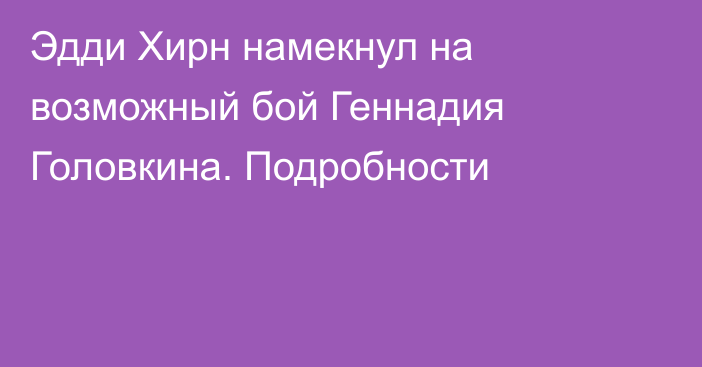 Эдди Хирн намекнул на возможный бой Геннадия Головкина. Подробности