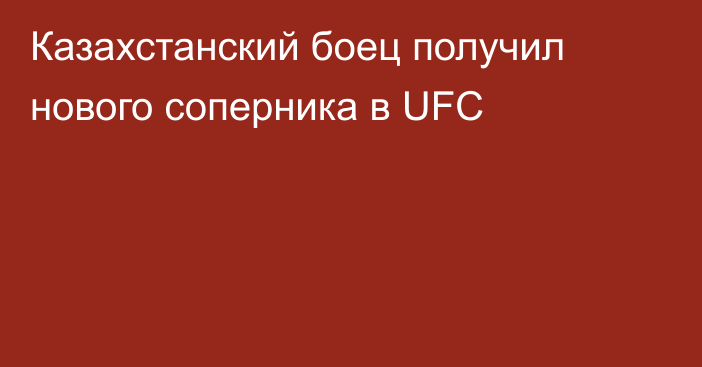 Казахстанский боец получил нового соперника в UFC