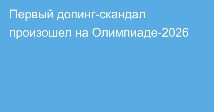 Первый допинг-скандал произошел на Олимпиаде-2026