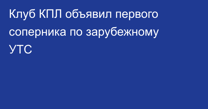Клуб КПЛ объявил первого соперника по зарубежному УТС